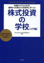 株式投資の学校 知識ゼロでも大丈夫 基礎から応用までを体系的に学べる 入門編 「お金持ち投資家になりたい 」と思ったら必ず読む本 本/雑誌 (単行本 ムック) / ファイナンシャルアカデミー/編著