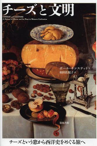 チーズと文明 / 原タイトル:CHEESE and CULTURE[本/雑誌] (単行本・ムック) / ポール・キンステッド/著 和田佐規子/訳