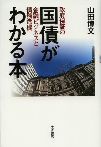 国債がわかる本 政府保証の金融ビジネスと債務危機[本/雑誌] (単行本・ムック) / 山田博文/著