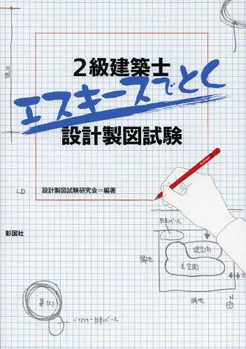2級建築士エスキースでとく設計製図試験[本/雑誌] (単行本・ムック) / 設計製図試験研究会/編著