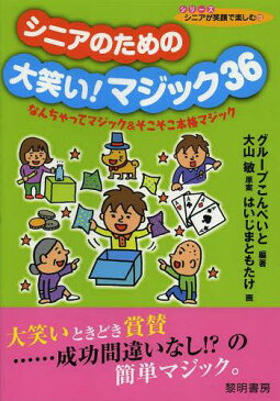 シニアのための大笑い!マジック36 なんちゃってマジック&そこそこ本格マジック (シリーズシニアが笑顔で楽しむ) (単行本・ムック) / グループこんぺいと/編著 大山敏/原案 はいじまともたけ/画