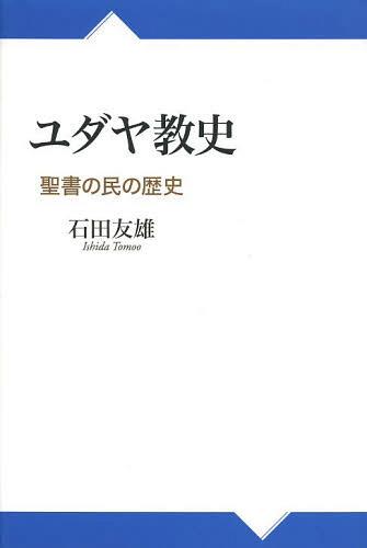 ユダヤ教史 聖書の民の歴史[本/雑誌] (単行本・ムック) / 石田友雄/著