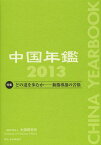 中国年鑑 2013[本/雑誌] (単行本・ムック) / 中国研究所/編