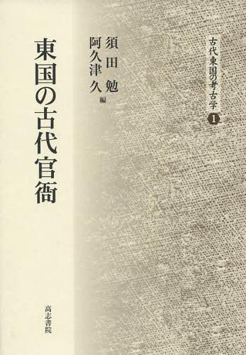 東国の古代官衛[本/雑誌] (古代東国の考古学) (単行本・ムック) / 須田勉/編 阿久津久/編