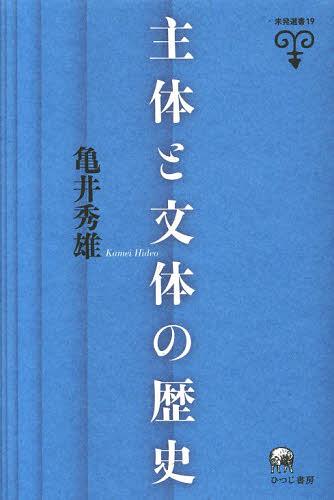 主体と文体の歴史[本/雑誌] (未発選書) (単行本・ムック) / 亀井秀雄/著