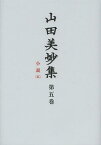 山田美妙集 第5巻[本/雑誌] (文庫) / 山田美妙/〔著〕 『山田美妙集』編集委員会/編