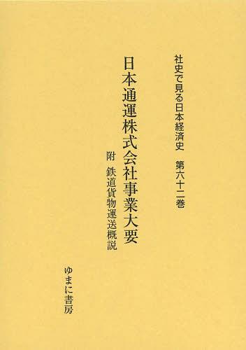 社史で見る日本経済史 第62巻 復刻[本/雑誌] (単行本・ムック) / ゆまに書房