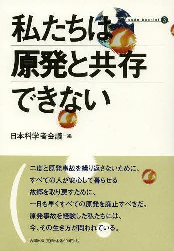 私たちは原発と共存できない[本/雑誌] (合同ブックレット) (単行本・ムック) / 日本科学者会議/編