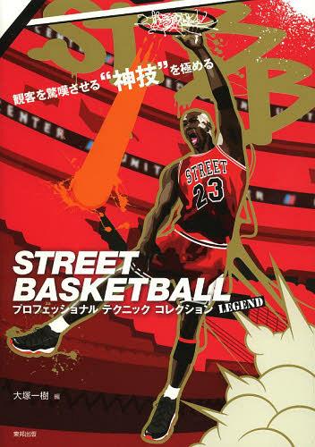 STREET BASKETBALLプロフェッショナルテクニックコレクション 観客を驚嘆させる“神技”を極める LEGEND (単行本・ムック) / 大塚一樹/編