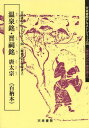 温泉銘[本/雑誌] (天来書院テキストシリーズ 36 隋唐代の行書草書 2) (単行本・ムック) / 太宗/〔著〕 中野遵/編 / 太宗/〔著〕 高橋蒼石/編