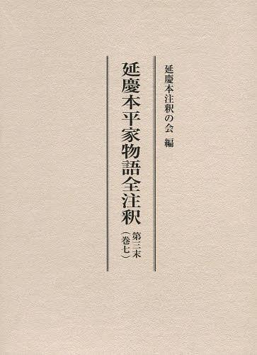 延慶本平家物語全注釈 第3末巻7[本/雑誌] (単行本・ムック) / 延慶本注釈の会/編