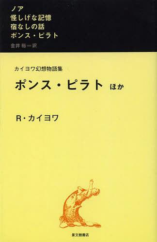 カイヨワ幻想物語集 ポンス・ピラトほか[本/雑誌] (新書) / R.カイヨワ/著 金井裕/訳