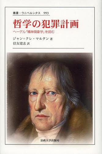 ご注文前に必ずご確認ください＜商品説明＞哲学することは、いまここにあるものの不穏さに気づくことであり、哲学は、歴史の転機の契機にある不穏さをつねに見出し、その不穏さを自ら組織し、拡大し、遂行する。ヘーゲル哲学を大胆に“変奏”し、その運動をドラマティックに描き出す。前代未聞のヘーゲル論の誕生。＜収録内容＞第1場 意識の円環(抽象の裏をかく現象と現象学 ほか)第2場 欲望の諸経路(バッカス彼岸と「いまここ」 ほか)第3場 「精神は骨ではない」(理性観念論 ほか)第4場 社会的創造(精神契機と形象 ほか)第5場 芸術宗教と永遠性(大鋼と“歴史”宗教的プロセス ほか)＜商品詳細＞商品番号：NEOBK-1509277Jan = Ku Re Marutan / Cho Nobutomo Ken Kokorozashi / Yaku / Tetsugaku No Hanzai Keikaku He Geru ”Seishin Gensho Gaku” Wo Yomu / Original Title: UNE INTRIGUE CRIMINELLE DE LA PHILOSOPHIE (Sosho Uni Bell Shi TASS)メディア：本/雑誌重量：340g発売日：2013/06JAN：9784588009938哲学の犯罪計画 ヘーゲル『精神現象学』を読む / 原タイトル:UNE INTRIGUE CRIMINELLE DE LA PHILOSOPHIE[本/雑誌] (叢書・ウニベルシタス) (単行本・ムック) / ジャン=クレ・マルタン/著 信友建志/訳2013/06発売