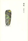 海町[本/雑誌] (単行本・ムック) / 岩佐なを/著