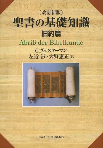 聖書の基礎知識 旧約篇 / 原タイトル:Abris der Bibelkunde[本/雑誌] (単行本・ムック) / C.ヴェスターマン/〔著〕 左近淑/訳 大野惠正/訳