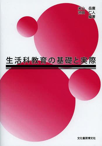 生活科教育の基礎と実際[本/雑誌] (単行本・ムック) / 米山岳廣/編著 池田仁人/編著