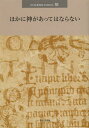 ほかに神があってはならない[本/雑誌] (日本版インタープリテイション) (単行本・ムック) / 大貫隆/監修 月本昭男/監修 西原廉太/監修