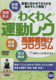 わくわく連動レク高齢者向けプログ DVD[本/雑誌] (単行本・ムック) / 恵正会/編