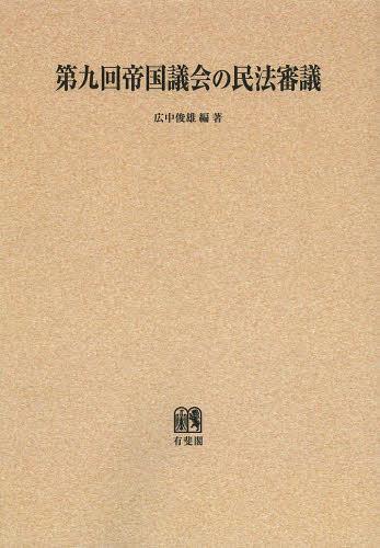 第九回帝国議会の民法審議 オンデマンド版[本/雑誌] (単行本・ムック) / 広中俊雄/編著