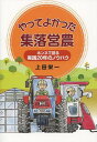 ご注文前に必ずご確認ください＜商品説明＞＜収録内容＞1 集落営農とは?2 大きく変化した農村の現状3 法養寺営農組合の場合4 集落営農のメリット5 集落営農設立のポイント6 集落営農試案の作成様式7 農事組合法人サンファーム法養寺への発展8 甲良集落営農連合協同組合の設立＜商品詳細＞商品番号：NEOBK-1509964Ueda Eichi / Cho / Yatte Yokatta Shuraku Eino Honne De Kataru Jissen 20 Nen No Know-howメディア：本/雑誌重量：340g発売日：2013/05JAN：9784883255108やってよかった集落営農 ホンネで語る実践20年のノウハウ[本/雑誌] (単行本・ムック) / 上田栄一/著2013/05発売