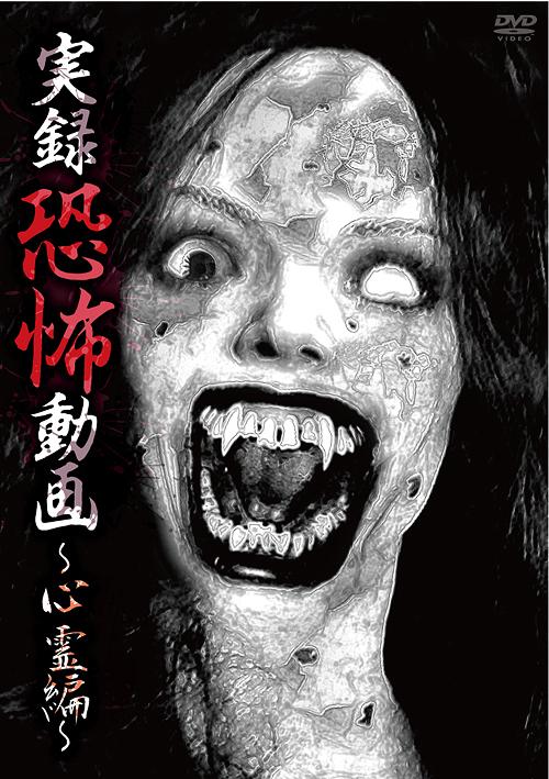 実録恐怖動画[DVD] 〜心霊編〜 / ドキュメンタリー