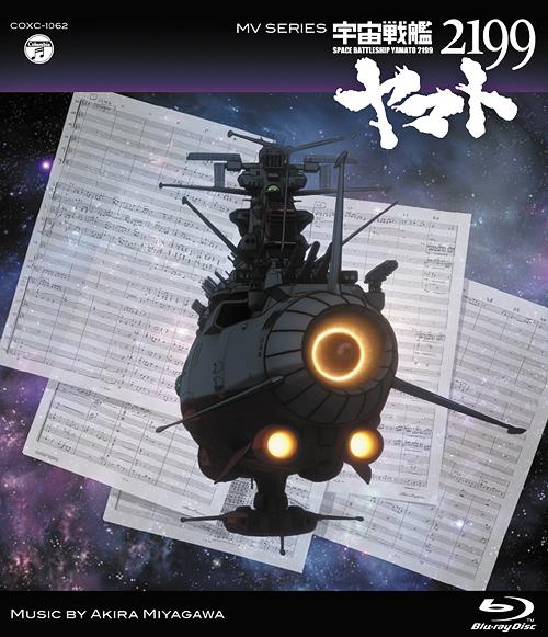 MV SERIES (ミュージックビデオ シリーズ)宇宙戦艦ヤマト2199[Blu-ray] [Blu-ray] / アニメ