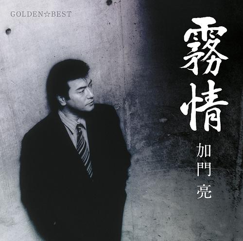 GOLDEN☆BEST 加門 亮 -霧情-[CD] / 加門亮