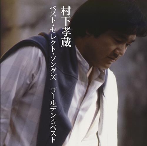 GOLDEN☆BEST 村下孝蔵ベスト・セレクト・ソングズ[CD] / 村下孝蔵