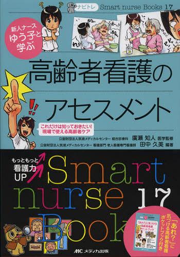 ご注文前に必ずご確認ください＜商品説明＞＜アーティスト／キャスト＞田中久美(演奏者)＜商品詳細＞商品番号：NEOBK-1394220Hirose Chijin / Igaku Kanshu Tanaka Kumi / Hencho / Shinjin Nurse Yuko to Manabu Korei Sha Kango No Assessment Kore Dake Ha Shitteokitai! Gemba De Tsukaeru Korei Sha Care (Smart Nurse Books 17 Na Bitore)メディア：本/雑誌重量：340g発売日：2012/12JAN：9784840441520新人ナースゆう子と学ぶ高齢者看護のアセスメント これだけは知っておきたい!現場で使える高齢者ケア[本/雑誌] (Smart nurse Books 17 ナビトレ) (単行本・ムック) / 廣瀬知人/医学監修 田中久美/編著2012/12発売