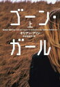 ゴーン ガール 上 / 原タイトル:Gone Girl 本/雑誌 (小学館文庫) (文庫) / ギリアン フリン/著 中谷友紀子/訳