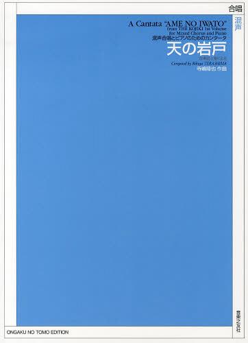 混声合唱とピアノのためのカンタータ天の岩戸古事記上巻による[本/雑誌] (楽譜・教本) / 寺嶋陸也/作曲