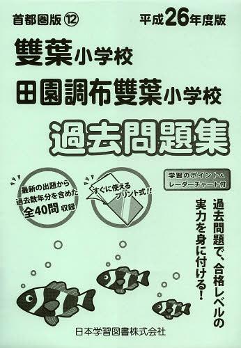 雙葉小学校 田園調布雙葉小学校過去問題集 平成26年度版[本/雑誌] (小学校別問題集 首都圏版 12) (単行本・ムック) / 日本学習図書