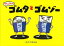 けしゴムのゴムタとゴムゾー[本/雑誌] (児童書) / かとうまふみ/作