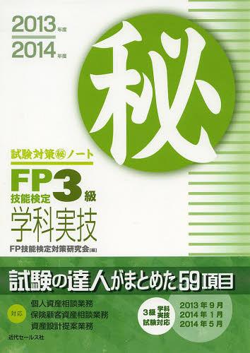 ご注文前に必ずご確認ください＜商品説明＞本書は“試験の達人”が作るだろうノートを想定して編集された試験対策教材です。試験範囲の6課目から厳選された出題頻度の高い項目は、見開き2頁構成により基本の確認と問題演習を同時並行的に取り組むことができるよう工夫されています。＜収録内容＞A ライフプランニングと資金計画B リスク管理C 金融資産運用D タックスプランニングE 不動産F 相続・事業承継実技試験「保険顧客資産相談業務」対策＜商品詳細＞商品番号：NEOBK-1508885FP Gino Kentei Taisaku Kenkyu Kai / Hen / FP Gino Kentei 3 Kyu Gakka Jitsugi Shiken Taisaku Maru Hi Note Shiken No Tatsujin Ga Matometa 59 Ko 2013-2014 Nembanメディア：本/雑誌重量：540g発売日：2013/06JAN：9784765011945FP技能検定3級学科・実技試験対策マル秘ノート 試験の達人がまとめた59項 2013〜2014年版[本/雑誌] (単行本・ムック) / FP技能検定対策研究会/編2013/06発売