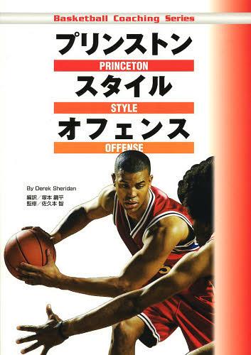 関連書籍 プリンストンスタイルオフェンス / 原タイトル:BASKETBALL’S PRINCETON-STYLE OFFENSE[本/雑誌] (Basketball Coaching Series) (単行本・ムック) / DerekSheridan/著 塚本鋼平/編訳 佐久本智/監修