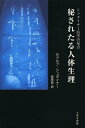 秘されたる人体生理 シュタイナー医学の原点 / 原タイトル:Eine okkulte Physiologie 原著第5版の翻訳 (単行本・ムック) / ルドルフ・シュタイナー/著 森章吾/訳