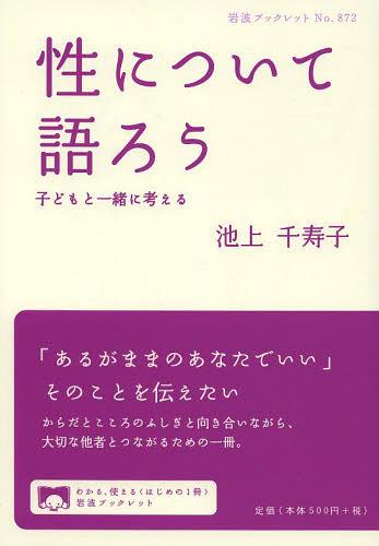 性について語ろう 子どもと一緒に考える[本/雑誌] (岩波ブックレット) (単行本・ムック) / 池上千寿子/著