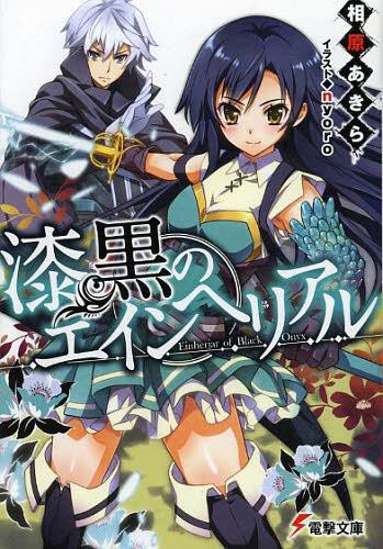 漆黒のエインヘリアル[本/雑誌] (電撃文庫) (文庫) / 相原あきら/〔著〕