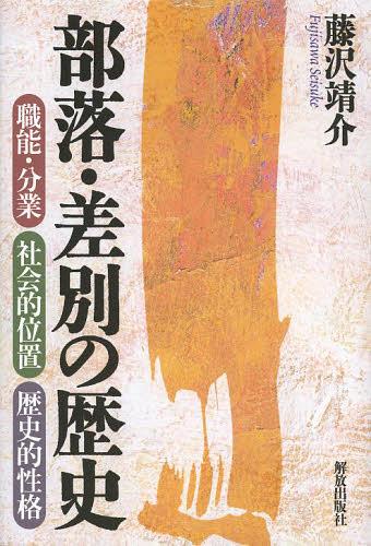 部落・差別の歴史 職能・分業 社会的位置 歴史的性格[本/雑誌] (単行本・ムック) / 藤沢靖介/著