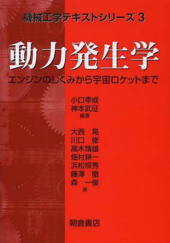 動力発生学 エンジンのしくみから宇宙ロケットまで[本/雑誌] (機械工学テキストシリーズ) (単行本・ムック) / 小口幸成/編著 神本武征/編著 大西晃/〔ほか〕著