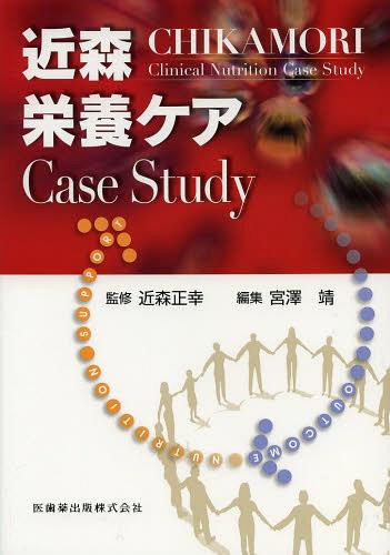 近森栄養ケアCase Study[本/雑誌] (単行本・ムック) / 近森正幸/監修 宮澤靖/編集