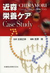 近森栄養ケアCase Study[本/雑誌] (単行本・ムック) / 近森正幸/監修 宮澤靖/編集