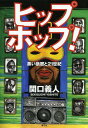 ヒップホップ 黒い断層と21世紀 本/雑誌 (単行本 ムック) / 関口義人/著