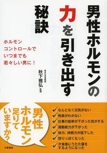 男性ホルモンの力を引き出す秘訣[本/雑誌] (単行本・ムック) / 秋下雅弘/監修