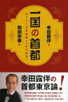 一国の首都 ありうべき首都論と「水の東京」[本/雑誌] (単行本・ムック) / 幸田露伴/著 和田宗春/訳