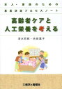 ご注文前に必ずご確認ください＜商品説明＞＜アーティスト／キャスト＞会田薫子＜商品詳細＞商品番号：NEOBK-1511365Shimizu Tetsuro / Cho Aida Kaoruko / Cho / Korei Sha Care to Jinko Eiyo Wo Kangaeru Honnin Kazoku No Tame No Ishi Kettei Process Noteメディア：本/雑誌重量：180g発売日：2013/06JAN：9784906829170高齢者ケアと人工栄養を考える 本人・家族のための意思決定プロセスノート[本/雑誌] (単行本・ムック) / 清水哲郎/著 会田薫子/著2013/06発売