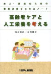 高齢者ケアと人工栄養を考える 本人・家族のための意思決定プロセスノート[本/雑誌] (単行本・ムック) / 清水哲郎/著 会田薫子/著