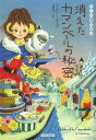 ご注文前に必ずご確認ください＜商品説明＞冬祭り目前。出店の準備で大忙しのシャーロットは、せっかくうまくいっていた恋人ジョーダンとの関係もぎくしゃく。そんなときに、彼女のもと婚約者が数年ぶりに町に戻ってきたりして、悩みの種は増えるばかり。さらに、幼い頃に事故で亡くなったシャーロットの両親をよく知るという女性まであらわれた。ところが事故原因について気になる言葉を残したまま、何者かに殺されてしまった!遺体が発見されたのはチーズ専門店の大事な従業員レベッカの家。現場からは、レベッカが恋人と最高のディナーを楽しむために用意していた、極上のカマンベールがなぜか消えていて...!?チーズの解説&美味しいレシピが満載のシリーズ第3弾!＜商品詳細＞商品番号：NEOBK-1512021Ei Vuri Ei Muzu Akao Hideko / Kieta Camembert No Himitsu / Original Title: CLOBBERED by CAMEMBERT (Cozy Books E 1-3 Cheese Semmon Ten 3)メディア：本/雑誌重量：150g発売日：2013/06JAN：9784562060160消えたカマンベールの秘密 / 原タイトル:CLOBBERED BY CAMEMBERT[本/雑誌] (コージーブックス エ1-3 チーズ専門店 3) (文庫) / エイヴリー・エイムズ/著 赤尾秀子/訳2013/06発売