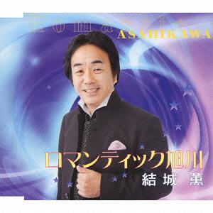 ロマンティック旭川[CD] / 結城薫