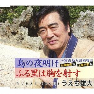 島の夜明け〜宮古島人頭税物語・川満亀吉編[CD] / うえち雄大